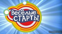 «Веселые старты»