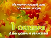 1 октября - День добра и уважения!