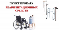 "Пункт проката реабилитационных средств"
