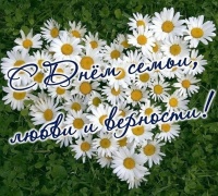 "День семьи любви и верности-2022"