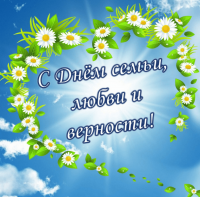 "С днем семьи, любви и верности"