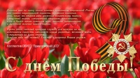 С Днем Победы