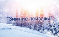 «Зимние пейзажи-2023»