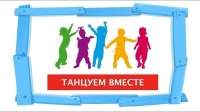 Областной дистанционный онлайн-конкурс  видеороликов «Танцуем вместе»