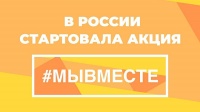 Акция взаимопомощи во время пандемии коронавируса #МЫВМЕСТЕ