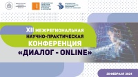 Двенадцатая дианалитическая конференция «Диалог. Современные вызовы и необходимые условия»