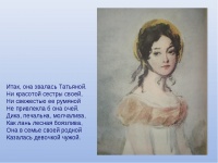 «Итак, она звалась Татьяной…»