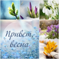 Творческий конкурс «Привет, весна»