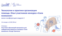 Мини-конференция “Технологии и практики организации помощи. Опыт участников конкурса “Сила внимания””.