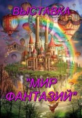 Выставка «Мир фантазий»