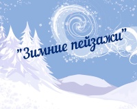 "Зимние пейзажи"