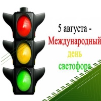 Международный  День Светофора