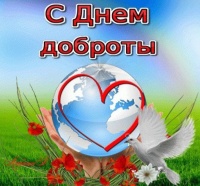 "День Доброты"