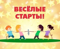 "Веселые старты - 2024"