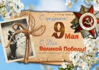 С праздником! Днем великой ПОБЕДЫ!