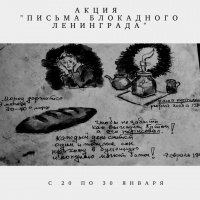 Акция "Письма блокадного Ленинграда"