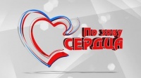 «По зову сердца-2023»