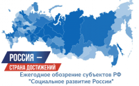 Ежегодное обозрение субъектов РФ «Социальное развитие России»