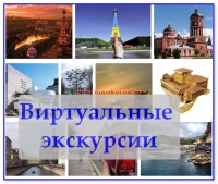 Виртуальные экскурсии для получателей социальных услуг