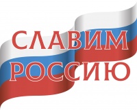 Фестиваль-конкурс "Славим Россию"