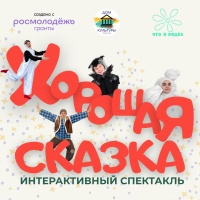 Интерактивный спектакль «Хорошая сказка»