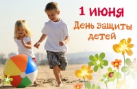 Поздравление с Днем защиты детей!