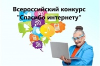 «Спасибо интернету – 2022»