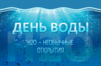 «Всемирный день воды - 2023»