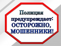 ПОЛИЦИЯ ПРЕДУПРЕЖДАЕТ! МОШЕННИКИ.