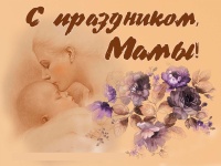 "День мамы"