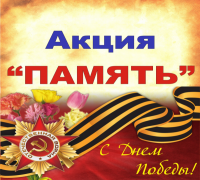 Акция «Память»-2022