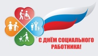 С днем социального работника