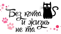 «Без кота и жизнь не та - 2021!»