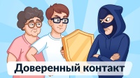 Сервис "Доверенный контакт"