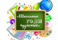 «ШКОЛЬНЫЕ ГОДЫ ЧУДЕСНЫЕ -2023»