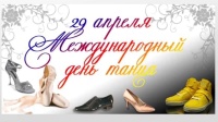 "Международный день танца"