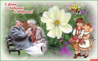 «#НеразлучныеДрузьяДедушкаБабушкаЯ!»
