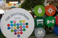 Международный форум добровольцев 2018