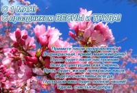С праздником Весны и Труда!