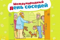 "Международный день соседей"