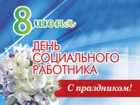Уважаемые коллеги, поздравляем вас с Днем социального работника!