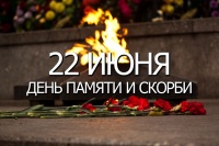 22 июня "День памяти и скорби"