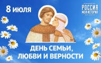 "День семьи, любви и верности-2019"