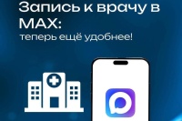 Запишись к врачу на приём в MAX