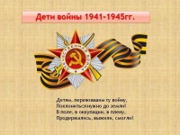 Проект «Дети войны»