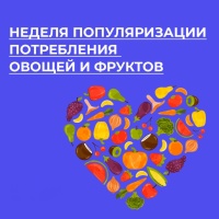 "Неделя популяризации потребления овощей и фруктов"