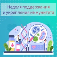 "Неделя поддержания  и укрепления иммунитета"