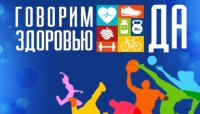 «Говорим здоровью – да!»