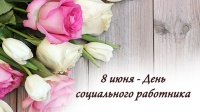С ДНЁМ СОЦИАЛЬНОГО РАБОТНИКА!