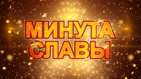 Онлайн-конкурс «Минута славы»